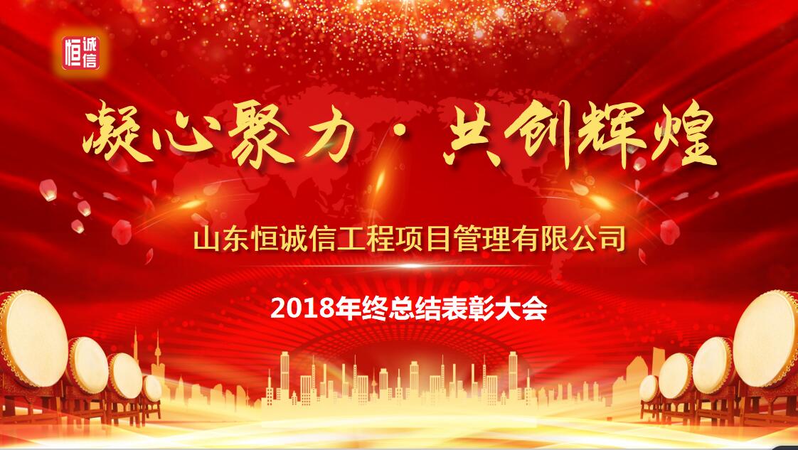 凝心聚力 共創(chuàng  )輝煌--山東恒誠信工程項目管理有限公司2018年終總結表彰大會(huì )圓滿(mǎn)召開(kāi)