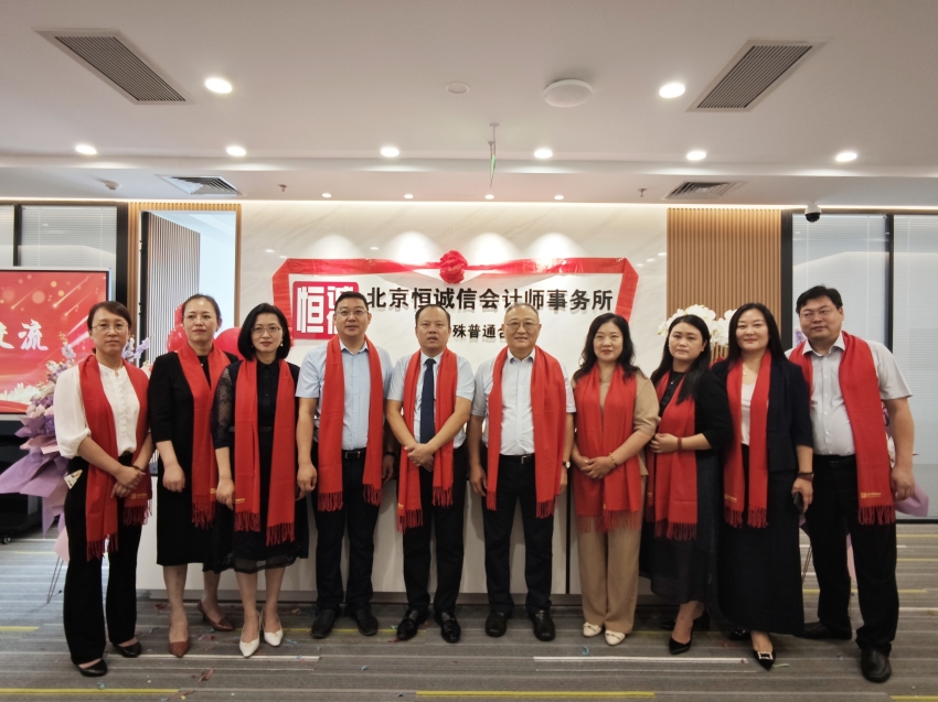 榮耀啟航：北京恒誠信會(huì )計師事務(wù)所特普轉制揭幕儀式暨新址喬遷盛典圓滿(mǎn)舉行3.jpg