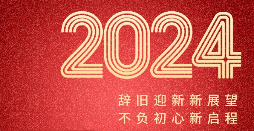 恒誠信集團2024年新年賀詞┃錨定新目標 奔赴新征程.jpg