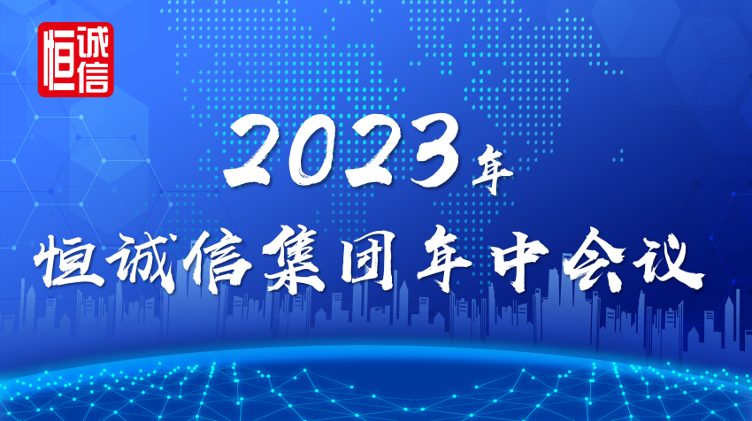 恒誠信集團2023年年中工作會(huì )議順利召開(kāi).png