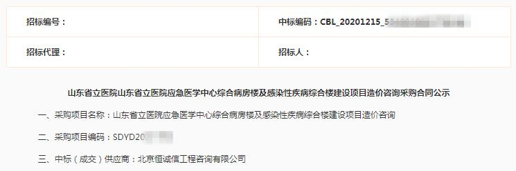 北京恒誠信再次中標山東省立醫院造價(jià)咨詢(xún)項目1.jpg