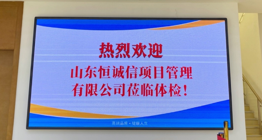 關(guān)注健康，以人為本——山東恒誠信工程項目管理有限公司組織2020年度員工體檢活動(dòng).jpg