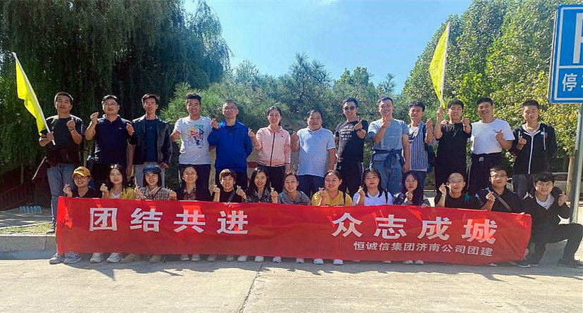 團結共進(jìn)，眾志成城——恒誠信濟南分公司組織主題團建活動(dòng).jpg
