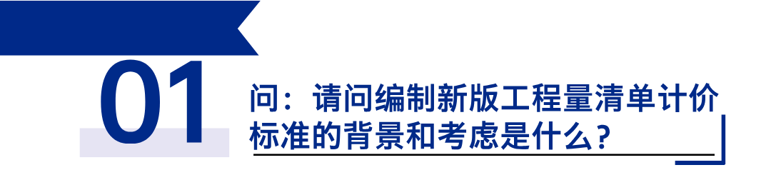 《建設工程工程量清單計價(jià)標準》發(fā)布，引領(lǐng)工程造價(jià)管理新變革1.png