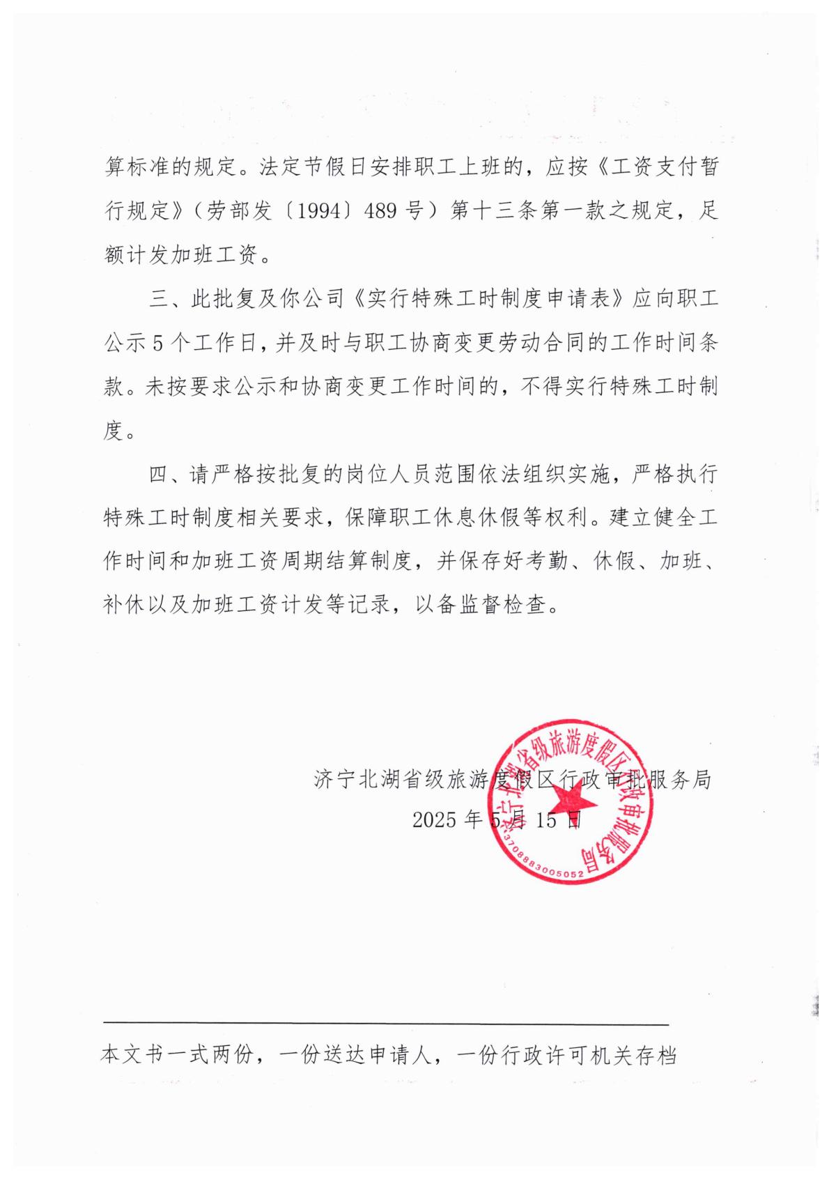 1748248958627394.jpg 關(guān)于恒誠信實(shí)行特殊工時(shí)的審批意見(jiàn)-逐頁(yè)轉圖片-00001.jpg