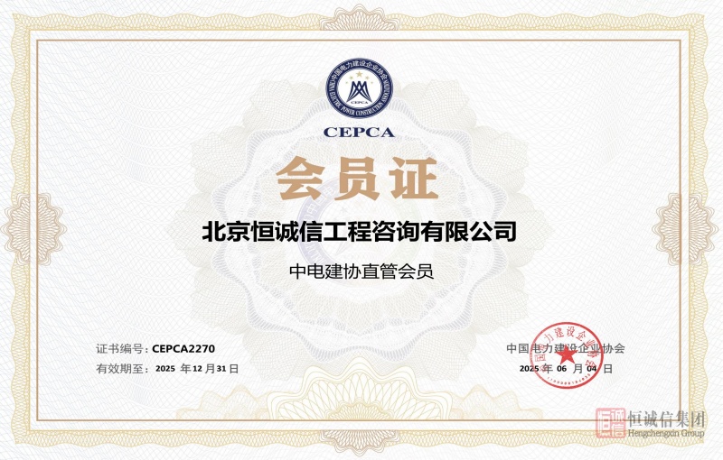 中國電力建設協(xié)會(huì )會(huì )員證書(shū)-逐頁(yè)轉圖片_副本.jpg
