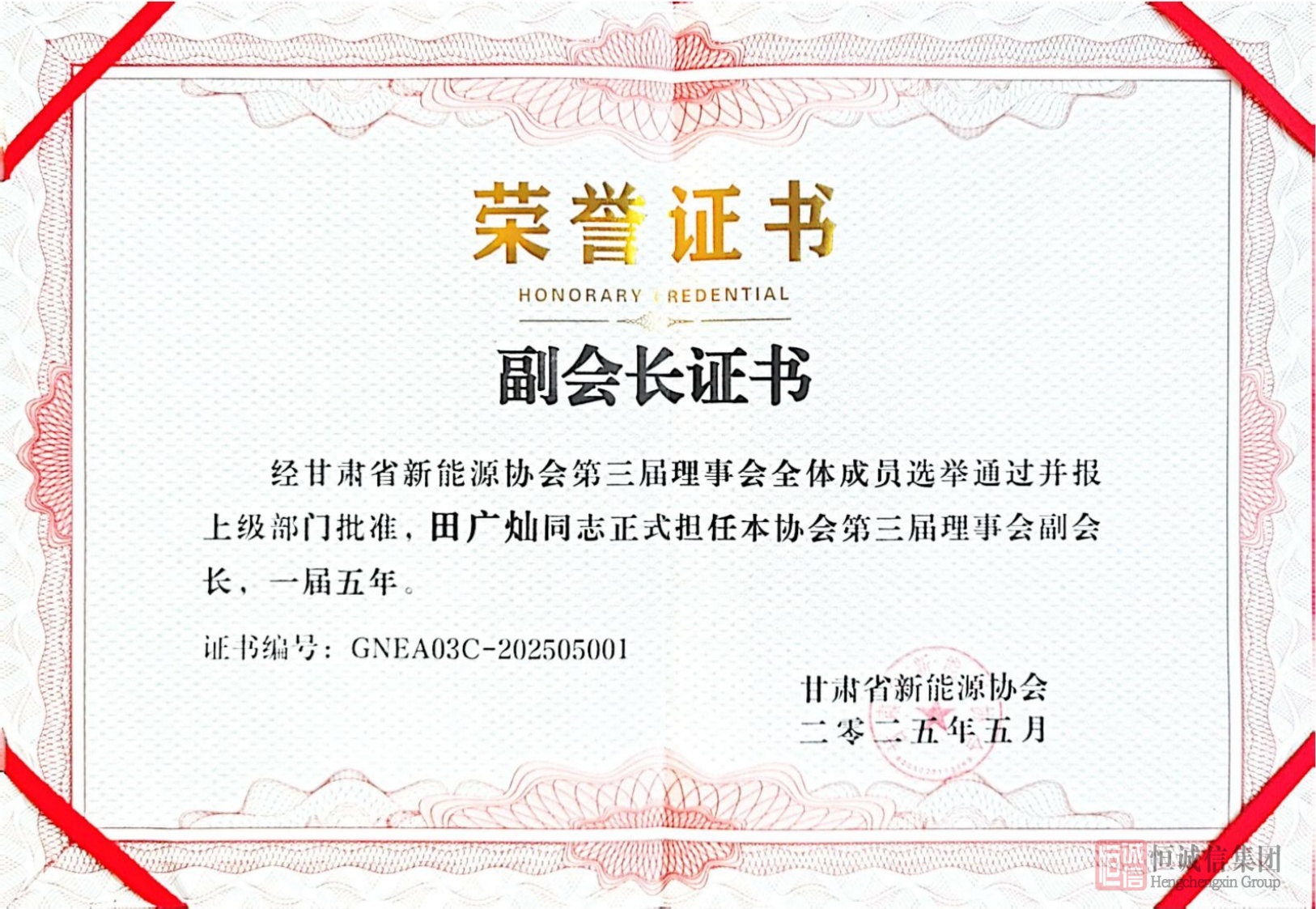 1753943388643587.jpg 甘肅省新能源協(xié)會(huì )副會(huì )長(cháng)單位證書(shū)-2-逐頁(yè)轉圖片.jpg